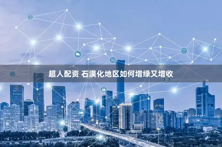 超人配资 石漠化地区如何增绿又增收