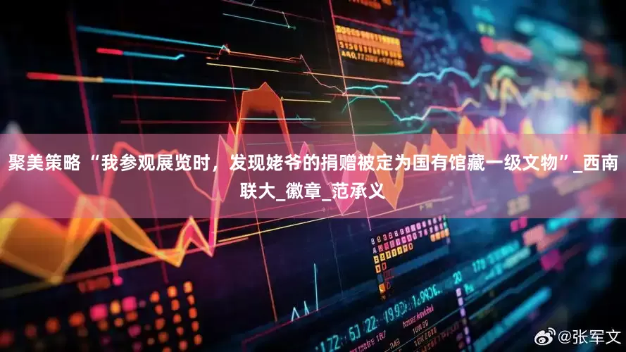 聚美策略 “我参观展览时，发现姥爷的捐赠被定为国有馆藏一级文物”_西南联大_徽章_范承义