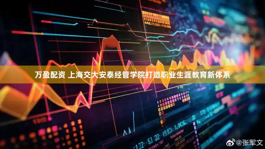 万盈配资 上海交大安泰经管学院打造职业生涯教育新体系