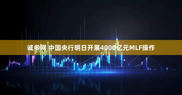 诚多网 中国央行明日开展4000亿元MLF操作