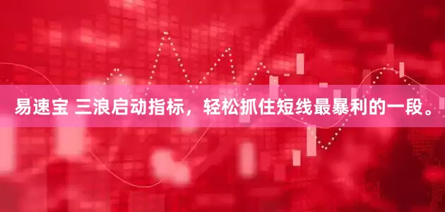 易速宝 三浪启动指标，轻松抓住短线最暴利的一段。