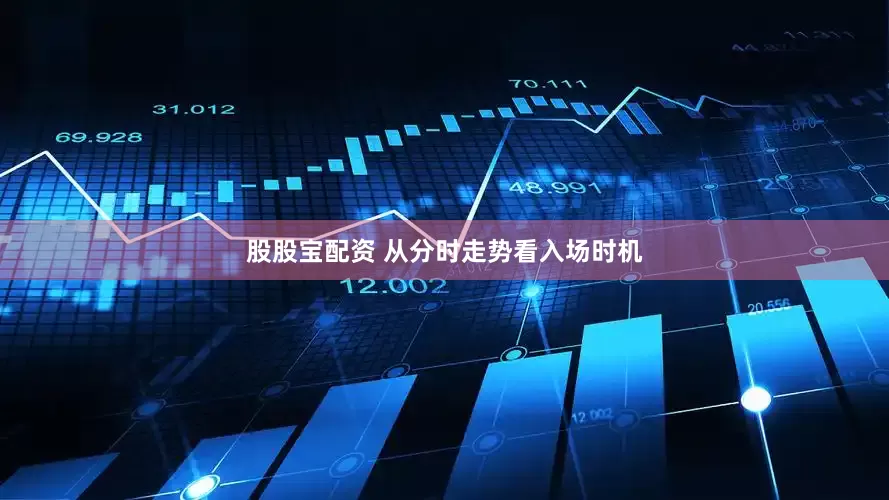 股股宝配资 从分时走势看入场时机