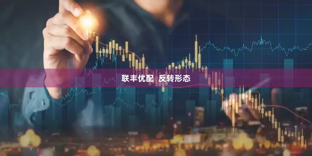 联丰优配  反转形态